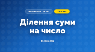 Ділення суми на число (3 клас, Математика, Листопад)
