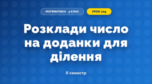 Розклади число на доданки для ділення (3 клас, Математика, Листопад)