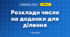 Розклади число на доданки для ділення (3 клас, Математика, Листопад)