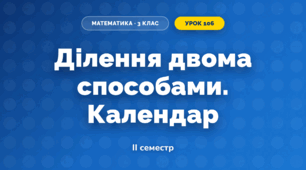 Ділення двома способами. Календар (3 клас, Математика, Листопад)
