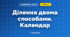 Ділення двома способами. Календар (3 клас, Математика, Листопад)