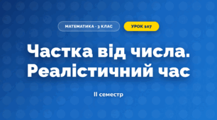Частка від числа. Реалістичний час (3 клас, Математика, Листопад)