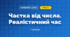 Частка від числа. Реалістичний час (3 клас, Математика, Листопад)