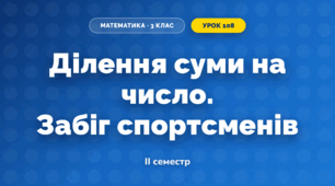 Ділення суми на число. Забіг спортсменів (3 клас, Математика, Листопад)