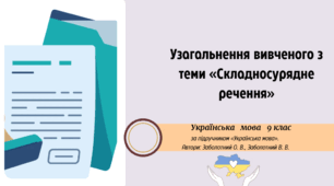 Узагальнення вивченого з теми «Складносурядне речення»