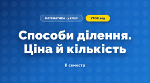 Способи ділення. Ціна й кількість (3 клас, Математика, Листопад)