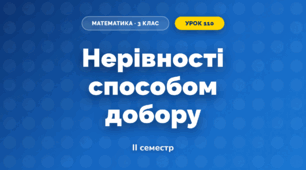Нерівності способом добору (3 клас, Математика, Листопад)