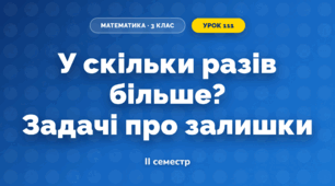 У скільки разів більше? Задачі про залишки (3 клас, Математика, Листопад)