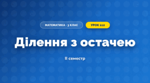 Ділення з остачею (3 клас, Математика, Листопад)