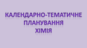 КТП Хімія 10 клас - 1,5 год (під підручник М.Савчин)