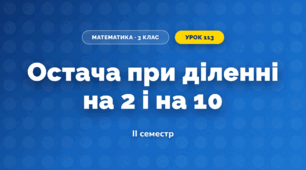 Остача при діленні на 2 і на 10 (3 клас, Математика, Листопад)