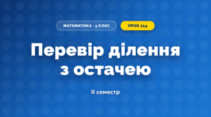 Перевір ділення з остачею (3 клас, Математика, Листопад)