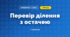 Перевір ділення з остачею (3 клас, Математика, Листопад)