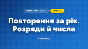 Повторення за рік. Розряди й числа (3 клас, Математика, Листопад)