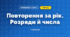 Повторення за рік. Розряди й числа (3 клас, Математика, Листопад)