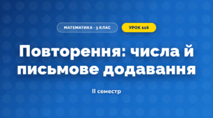 Повторення: числа й письмове додавання (3 клас, Математика, Листопад)