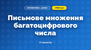 Письмове множення багатоцифрового числа (3 клас, Математика, Листопад)
