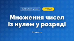 Множення чисел із нулем у розряді (3 клас, Математика, Листопад)