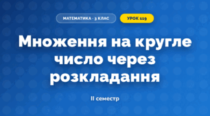 Множення на кругле число через розкладання (3 клас, Математика, Листопад)