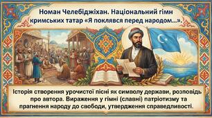 Номан Челебіджіхан. Національний гімн кримських татар «Я поклявся перед народом…». Історія створення урочистої пісні як символу держави, розповідь про автора
