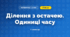 Ділення з остачею. Одиниці часу (3 клас, Математика, Листопад)