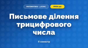 Письмове ділення трицифрового числа (3 клас, Математика, Листопад)