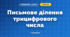 Письмове ділення трицифрового числа (3 клас, Математика, Листопад)