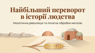Презентація на тему: "Неолітична революція та початок обробки металів" + конспект за презентацією+тести