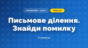 Письмове ділення. Знайди помилку (3 клас, Математика, Листопад)