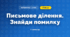 Письмове ділення. Знайди помилку (3 клас, Математика, Листопад)
