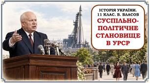 Презентація "Суспільно-політичне становище в УРСР" 11 клас