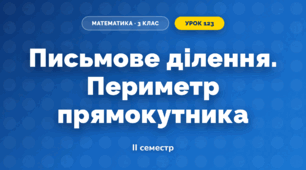 Письмове ділення. Периметр прямокутника (3 клас, Математика, Листопад)