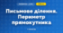 Письмове ділення. Периметр прямокутника (3 клас, Математика, Листопад)