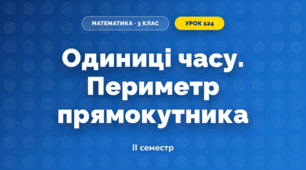 Одиниці часу. Периметр прямокутника (3 клас, Математика, Листопад)