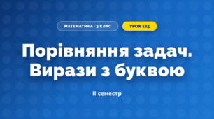 Порівняння задач. Вирази з буквою (3 клас, Математика, Листопад)