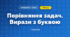 Порівняння задач. Вирази з буквою (3 клас, Математика, Листопад)