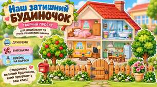 Проєктна діяльність "Наш затишний будиночок" - готові матеріал для друку, підходить як для дошкільнят, так і для учнів початкової школи