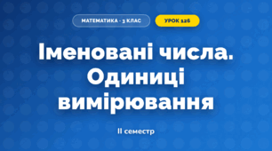 Іменовані числа. Одиниці вимірювання (3 клас, Математика, Листопад)