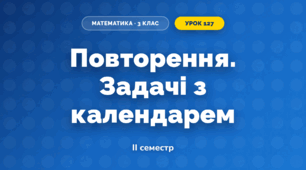 Повторення. Задачі з календарем (3 клас, Математика, Листопад)