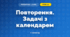 Повторення. Задачі з календарем (3 клас, Математика, Листопад)