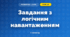 Завдання з логічним навантаженням (3 клас, Математика, Листопад)