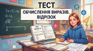 Тест до уроку : "Обчислення виразів. Відрізок"