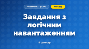 Завдання з логічним навантаженням (3 клас, Математика, Листопад)