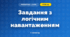 Завдання з логічним навантаженням (3 клас, Математика, Листопад)