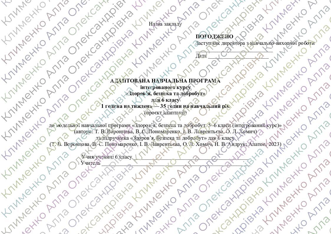АДАПТОВАНА НАВЧАЛЬНА ПРОГРАМА інтегрованого курсу «Здоров’я, безпека та ...