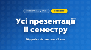 Усі презентації II семестру (3 клас, Математика, Листопад)