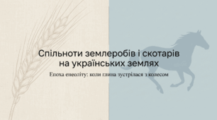 Презентація на тему: "Спільноти землеробів і скотарів на українських землях" + конспект за презентацією+тести
