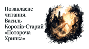 7 клас НУШ. Василь Королів-Старий "Потороча Хрипка". Позакласне читання. Презентація, інфографіка, робочий аркуш