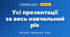 Усі презентації навчального року (3 клас, Математика, Листопад)