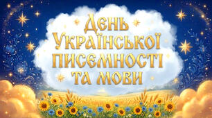Комплект "День української писемності та мови 2026"
